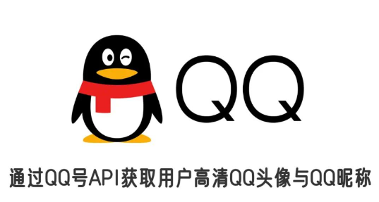通过QQ号API获取用户高清QQ头像与QQ昵称